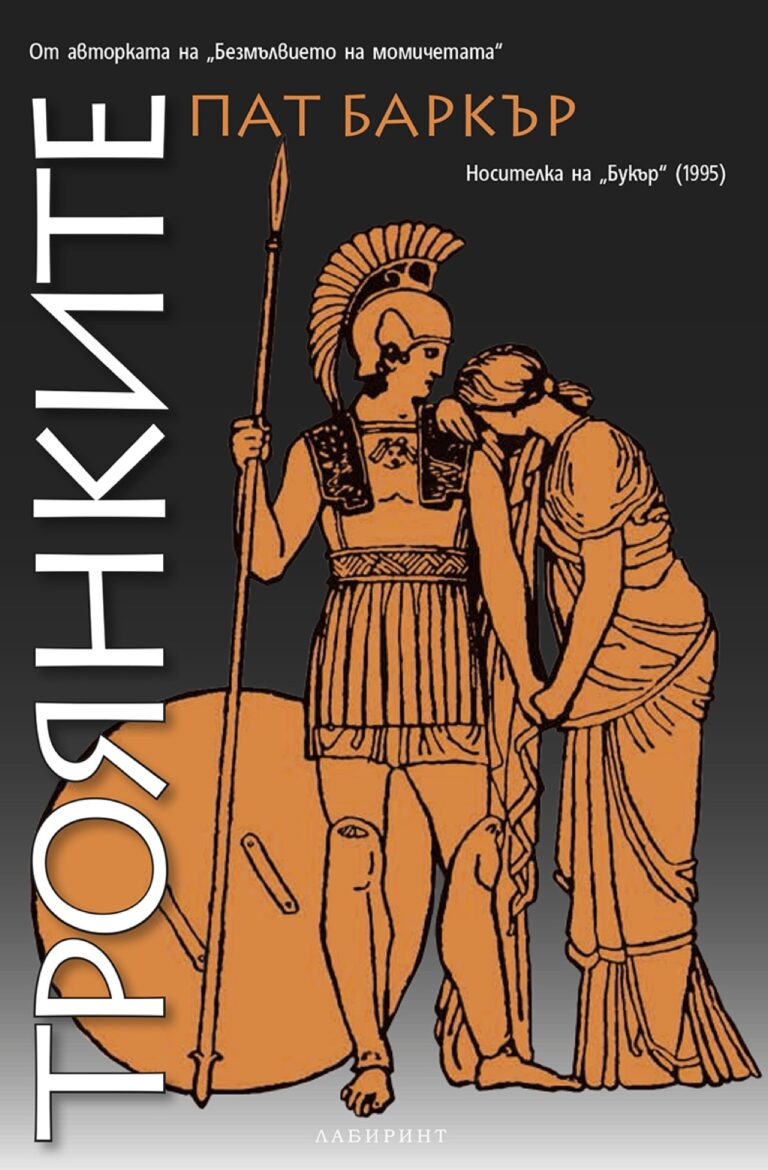 Корица на „Троянките“