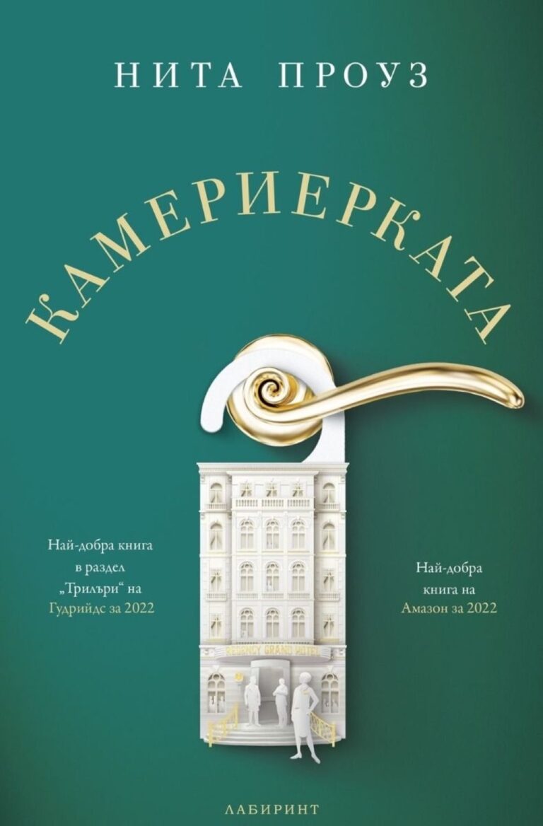 Корица на „Камериерката“