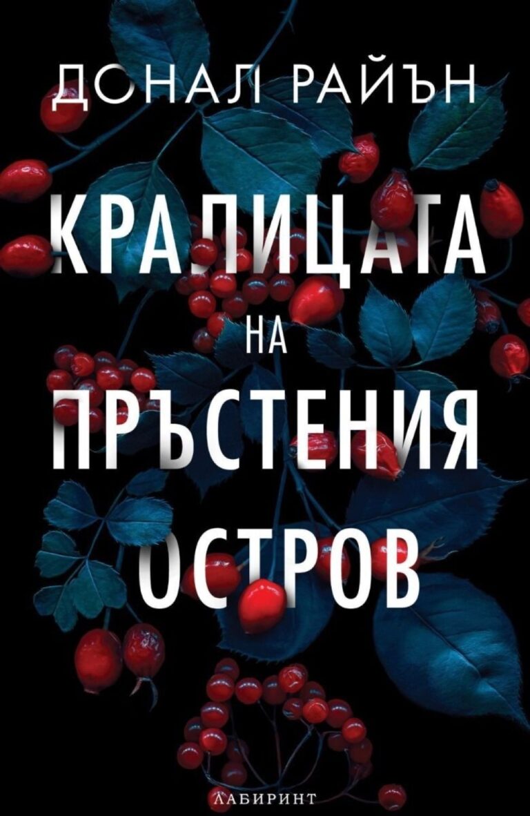 Корица на „Кралицата на пръстения остров“