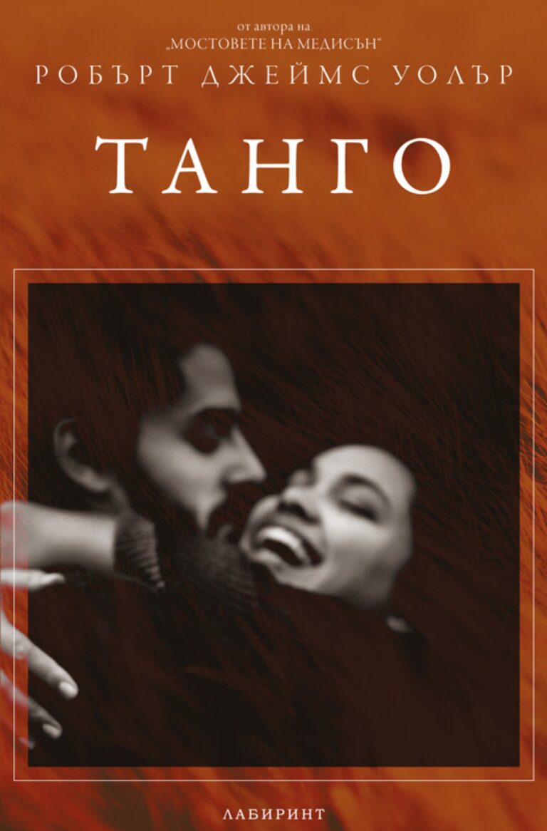 Корица на „Танго“