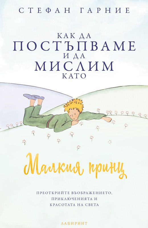 Корица на „Как да постъпваме и да мислим като Малкия принц“