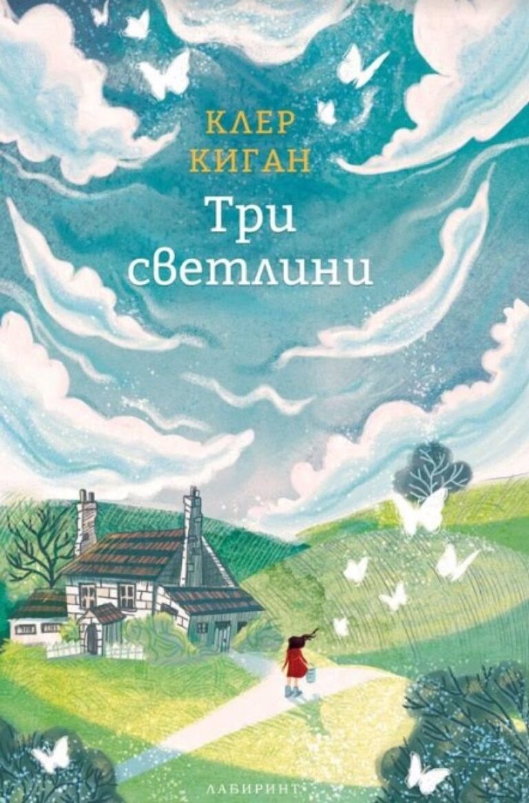 Корица на „Три светлини“