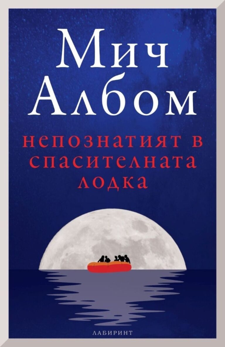 Корица на „Непознатият в спасителната лодка“