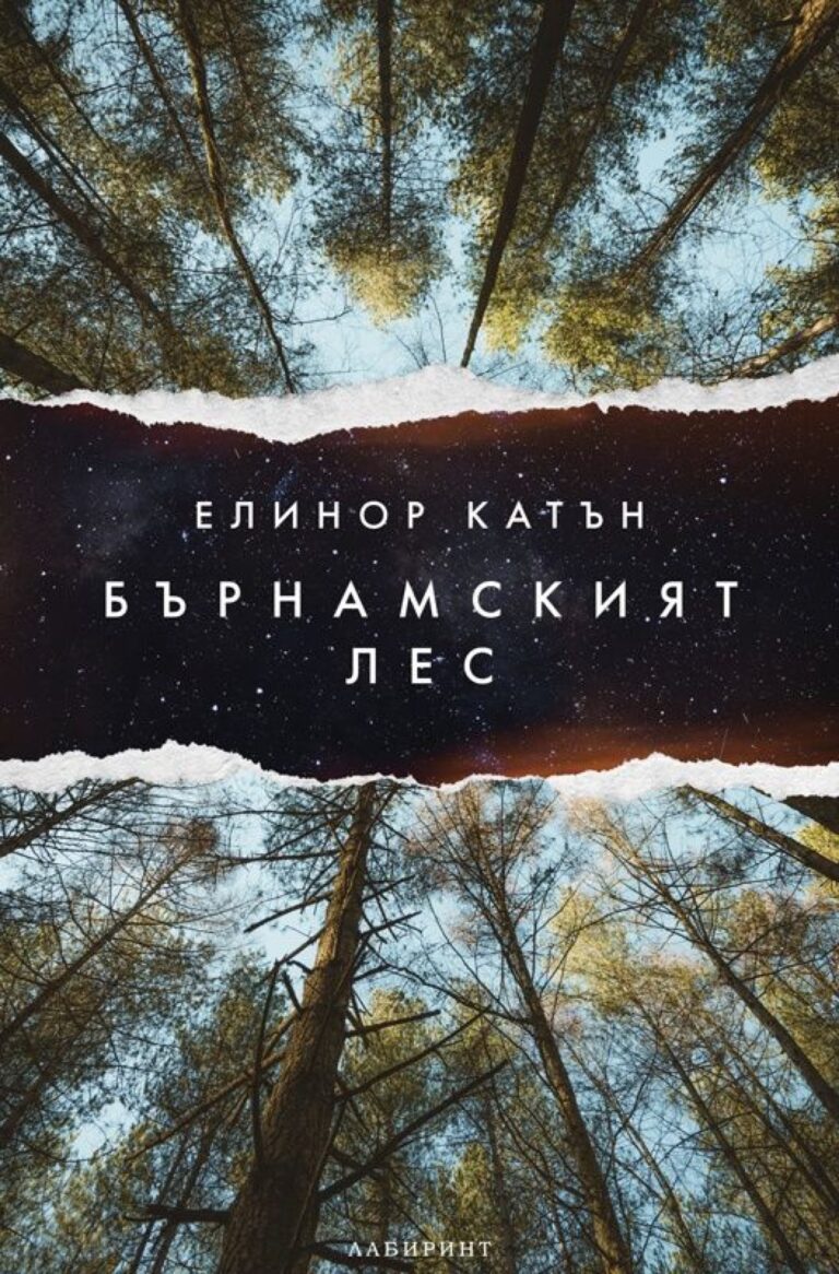 Корица на „Бърнамският лес“