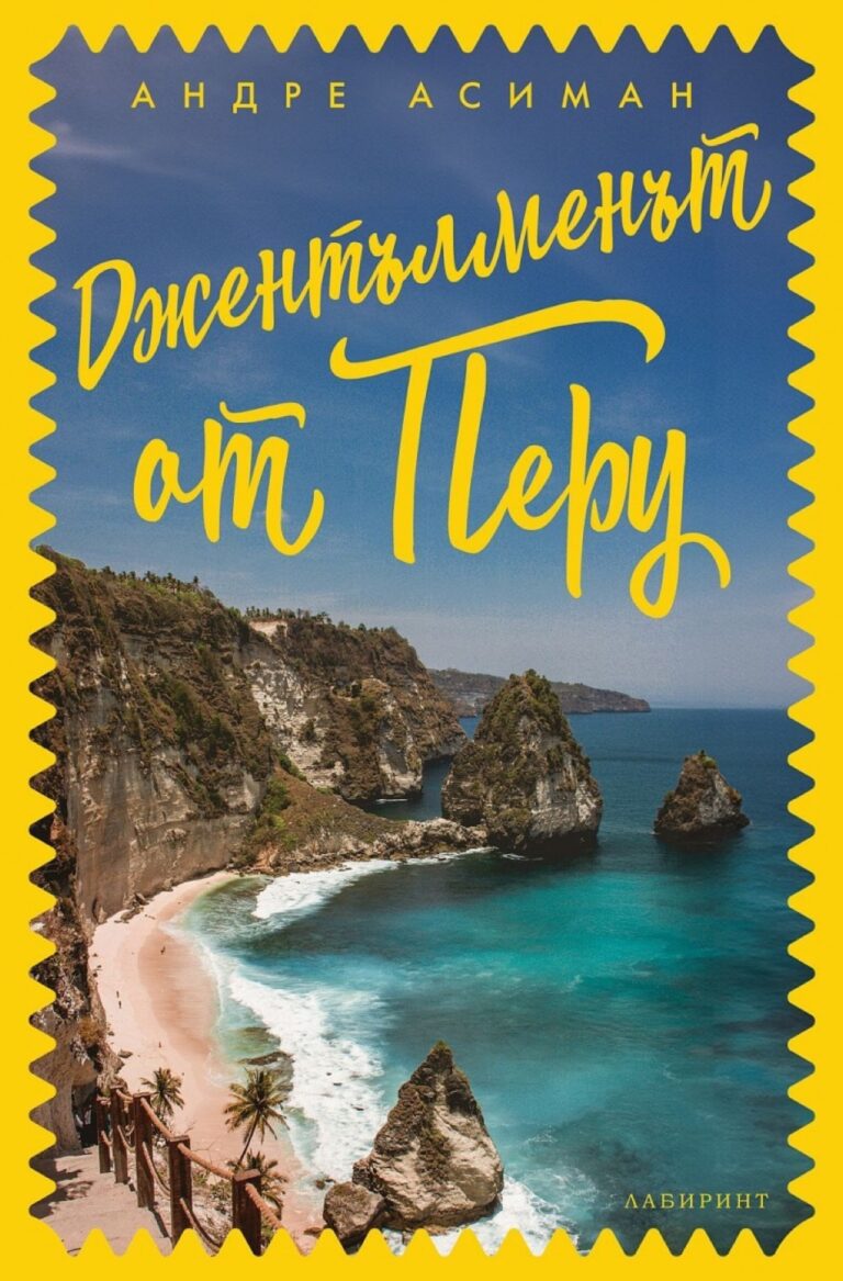 Корица на „Джентълменът от Перу“