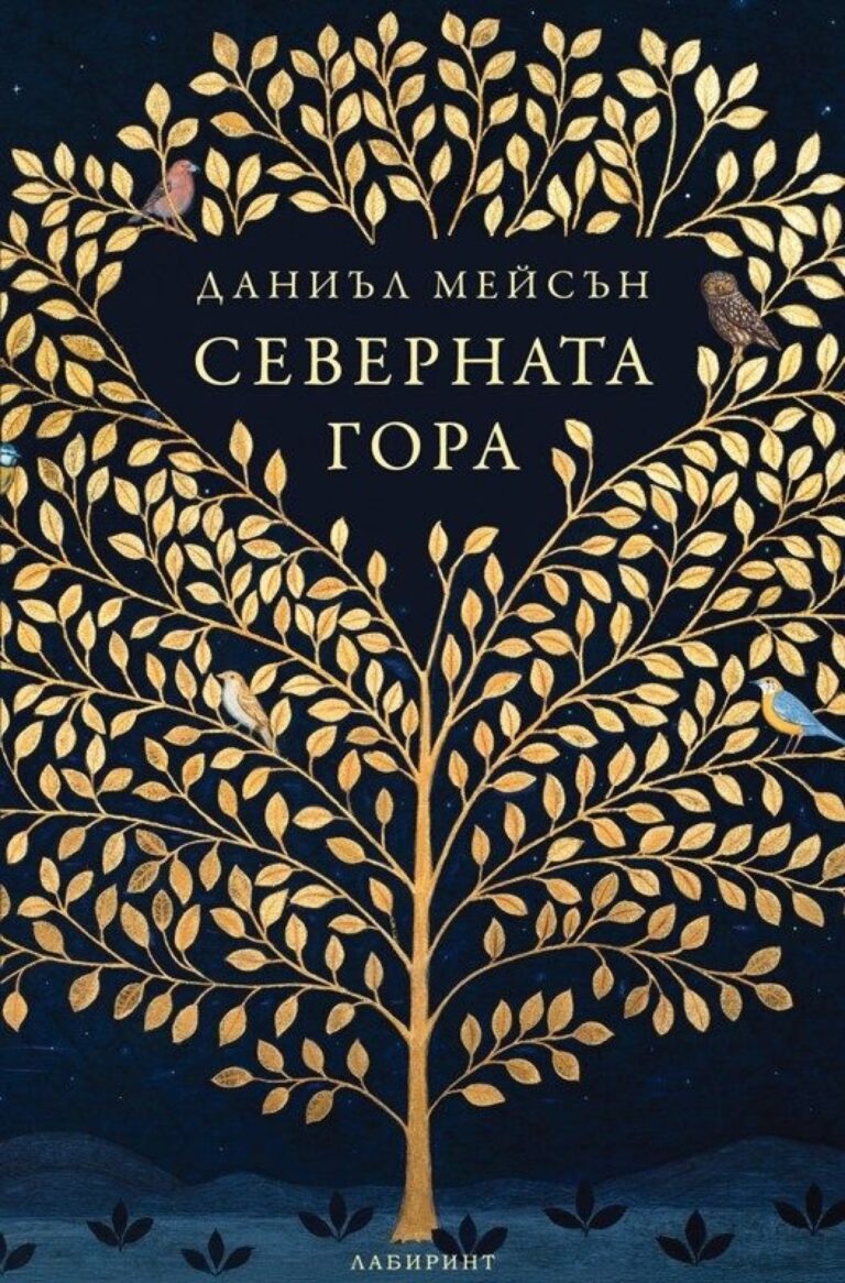 Корица на „Северната гора“