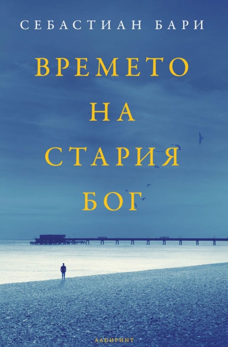 Корица на „Времето на стария Бог“