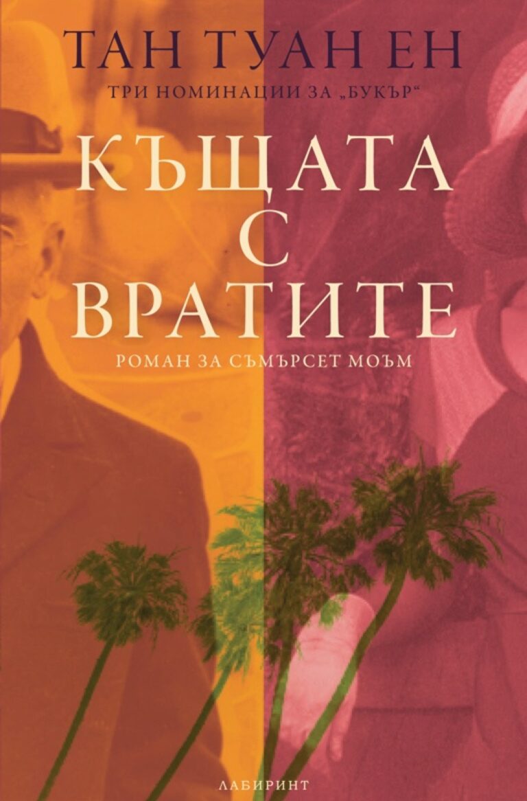 Корица на „Къщата с вратите“