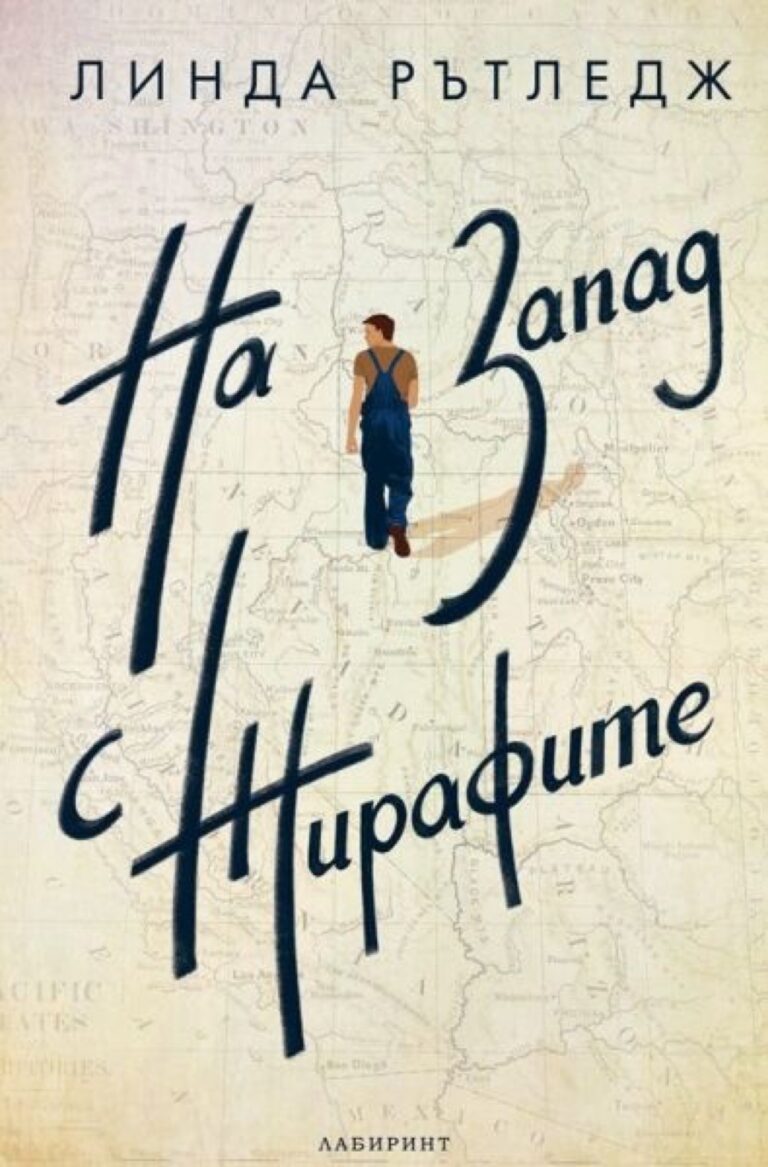 Корица на „На запад с жирафите“