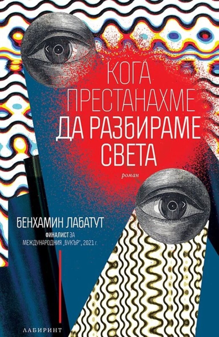 Корица на „Кога престанахме да разбираме света“