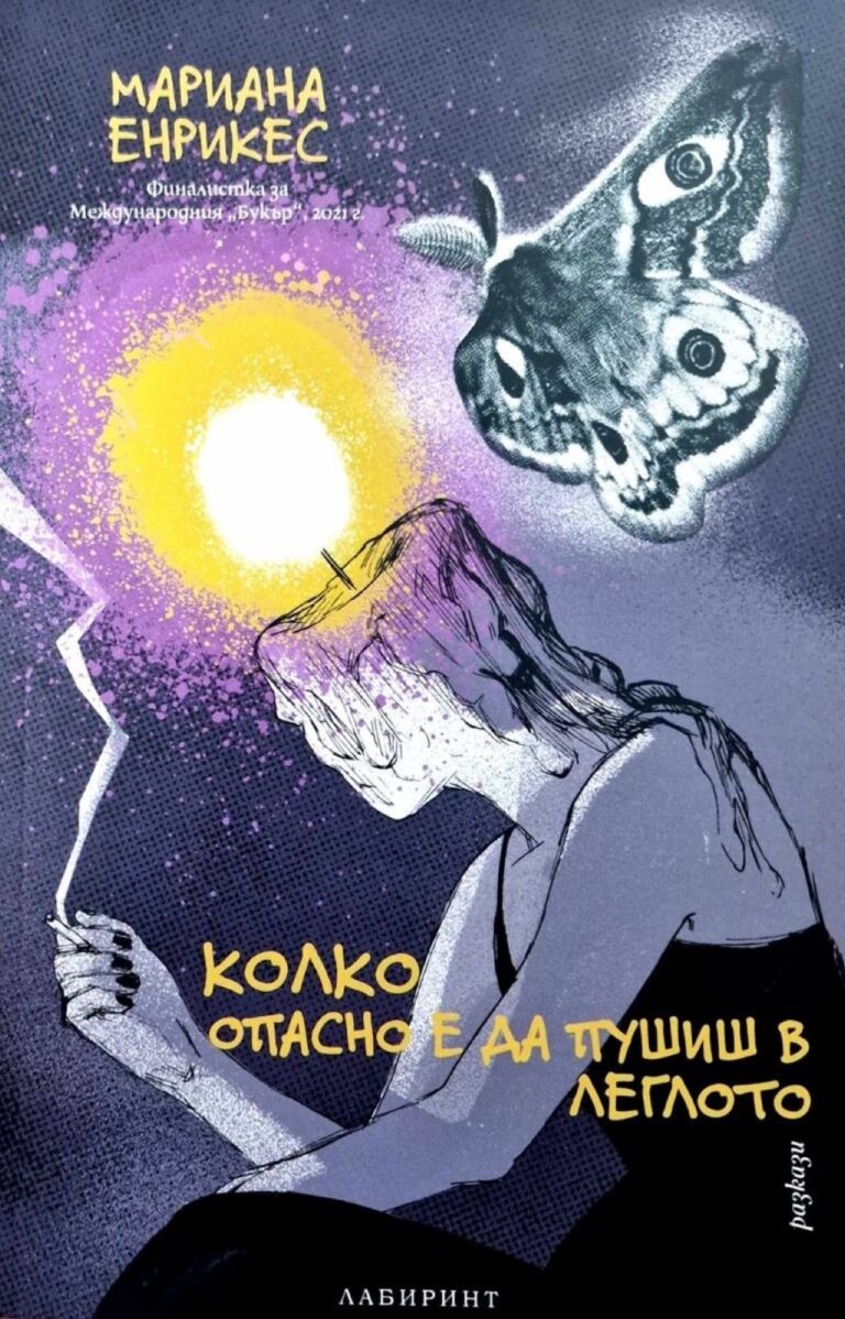 Корица на „Колко опасно е да пушиш в леглото“