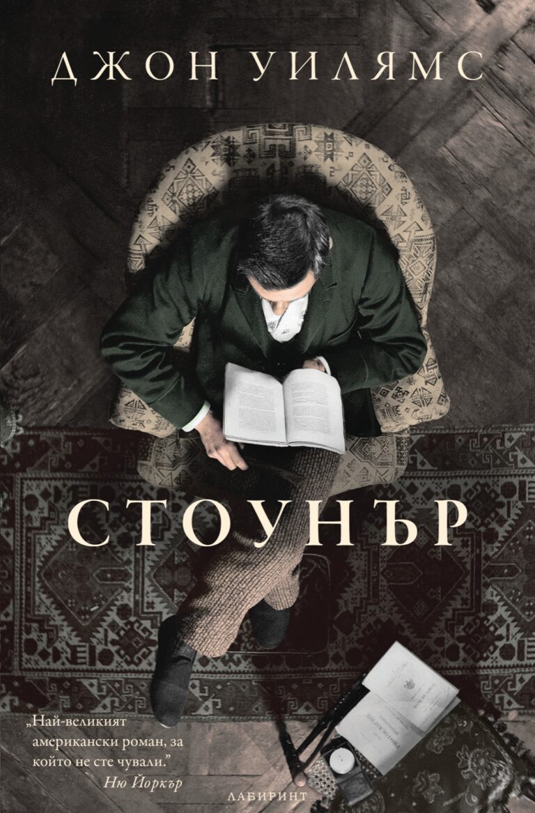 Корица на „Стоунър“