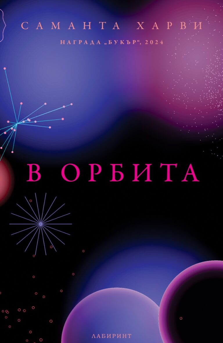 Корица на „В орбита“
