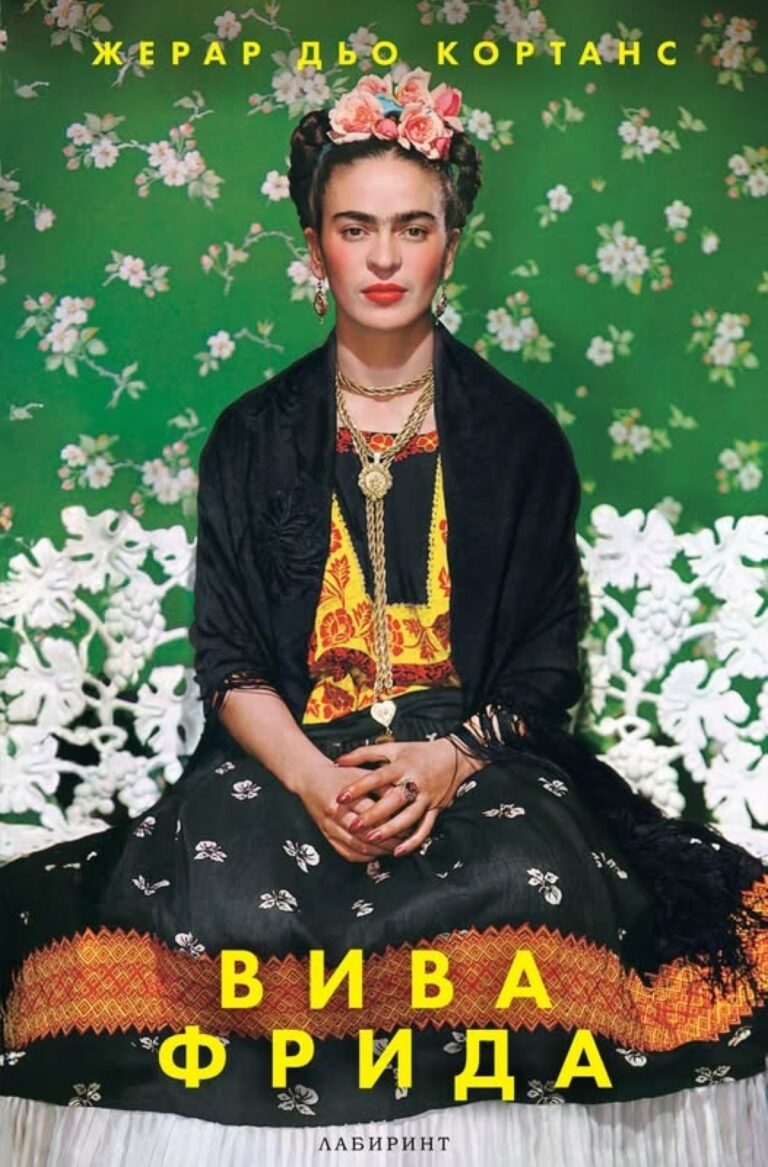 Корица на „Вива Фрида“