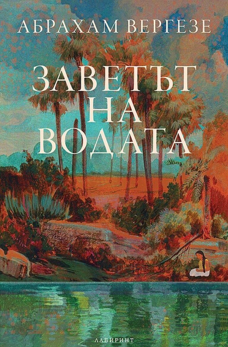 Корица на „Заветът на водата“