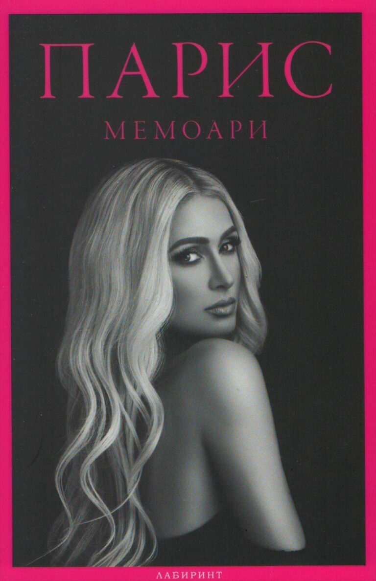 Корица на „Парис. Мемоари“