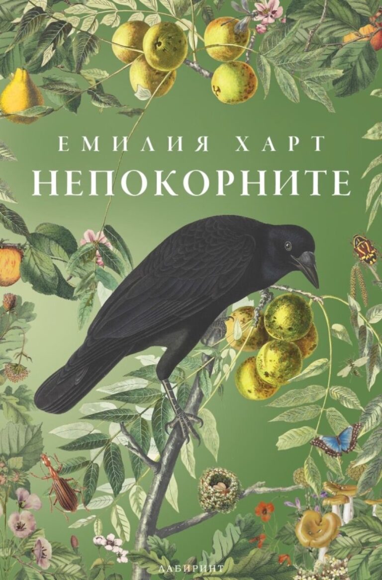 Корица на „Непокорните“