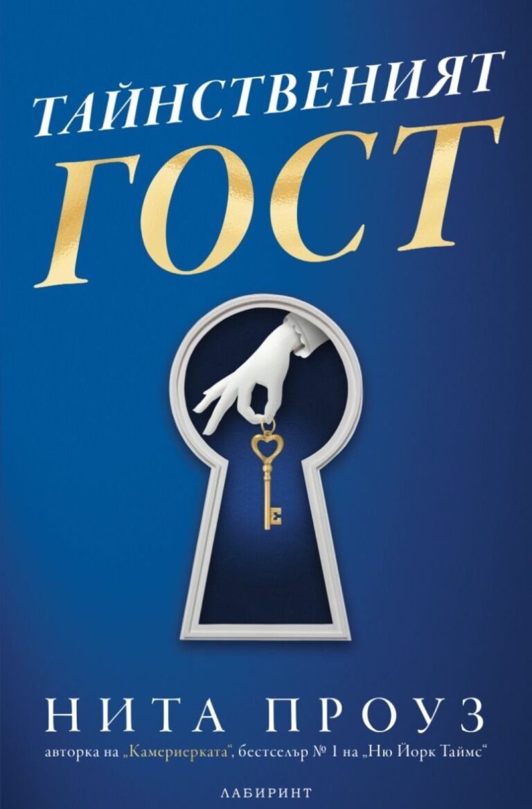 Корица на „Тайнственият гост“