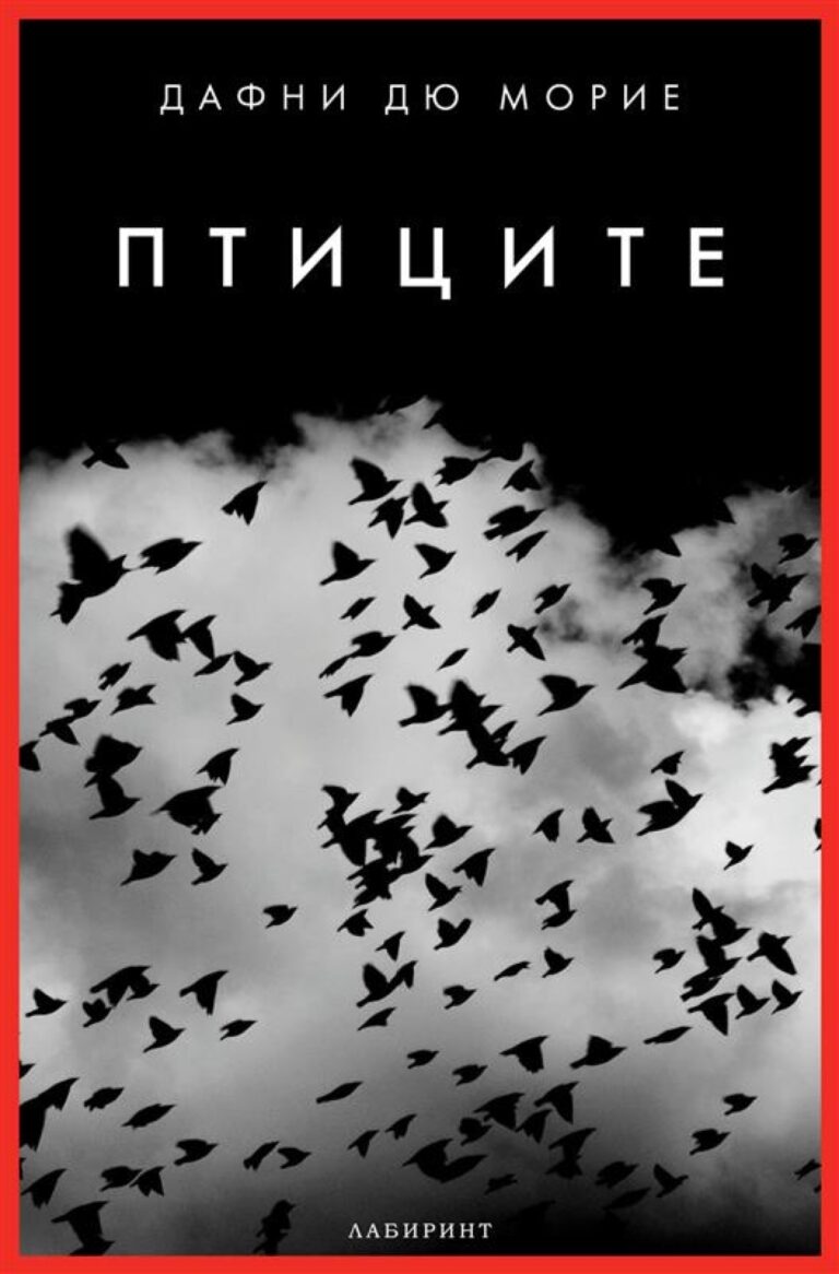 Корица на „Птиците“
