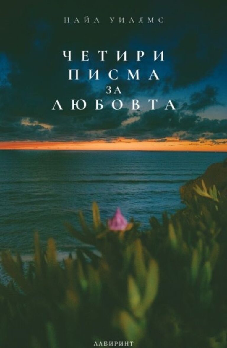 Корица на „Четири писма за любовта“