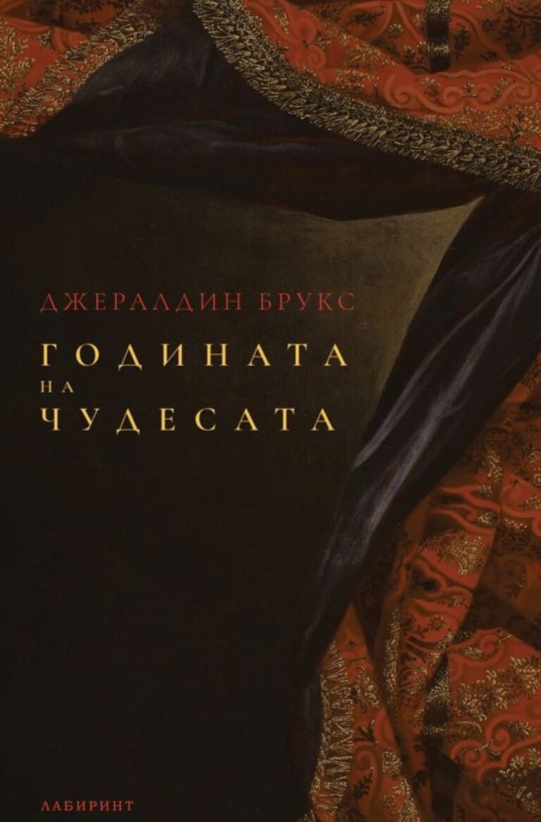 Корица на „Годината на чудесата“