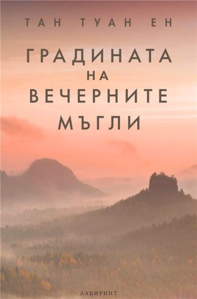 Корица на „Градината на вечерните мъгли“