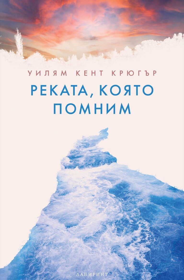 Корица на „Реката, която помним“