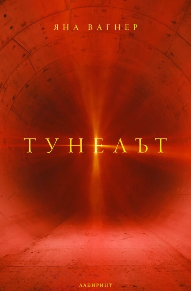 Корица на „Тунелът“