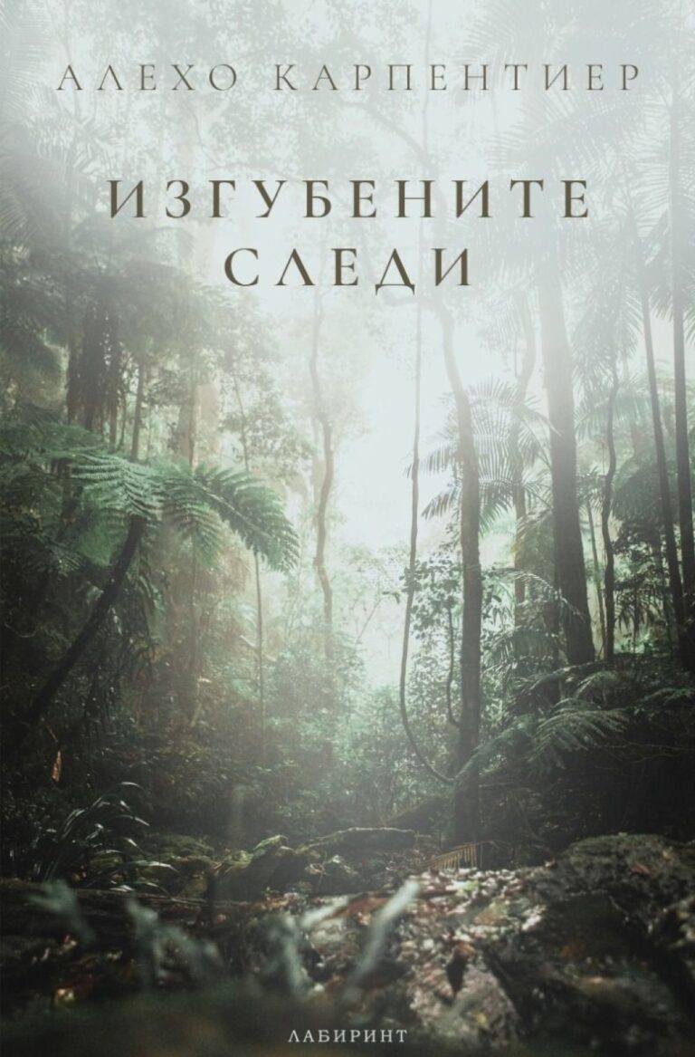 Корица на „Изгубените следи“
