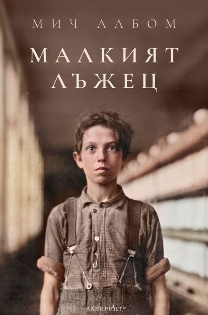 Корица на „Малкият лъжец“