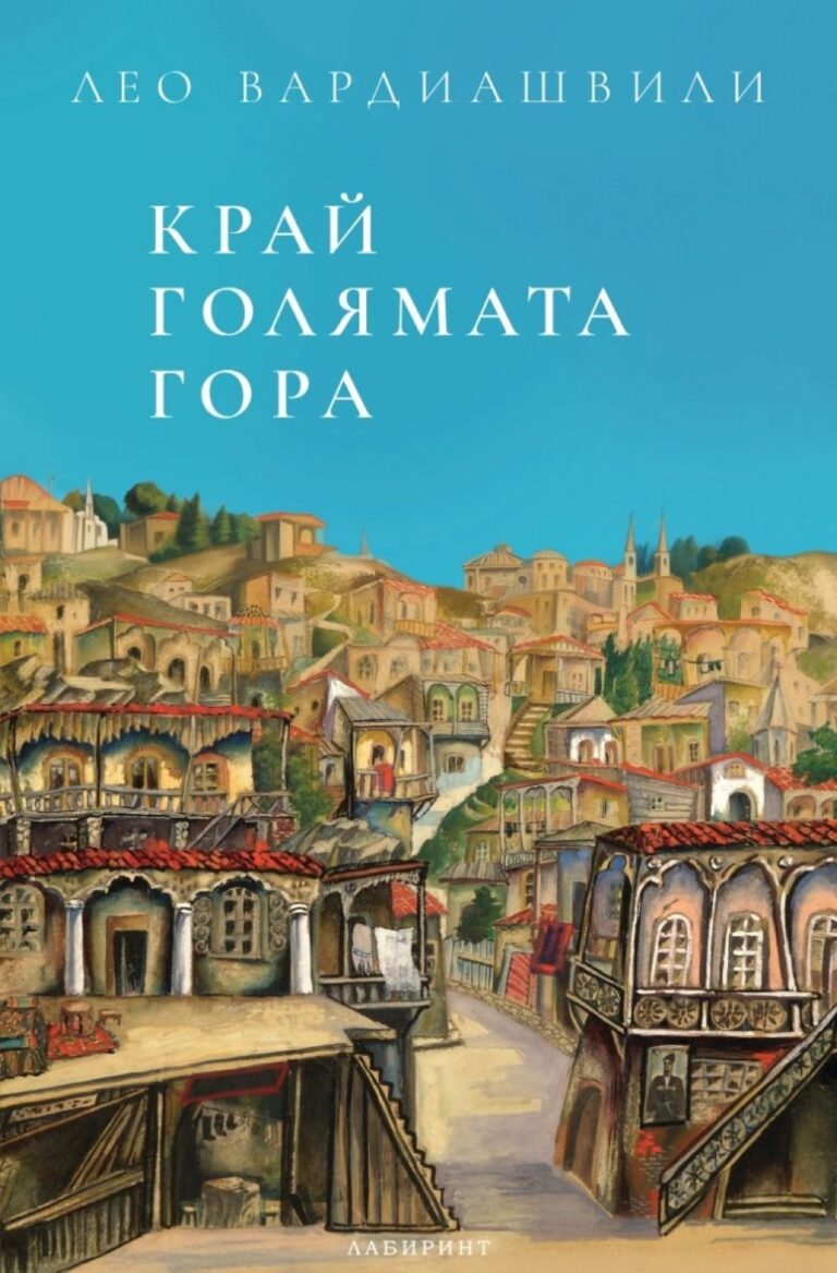 Корица на „Край голямата гора“