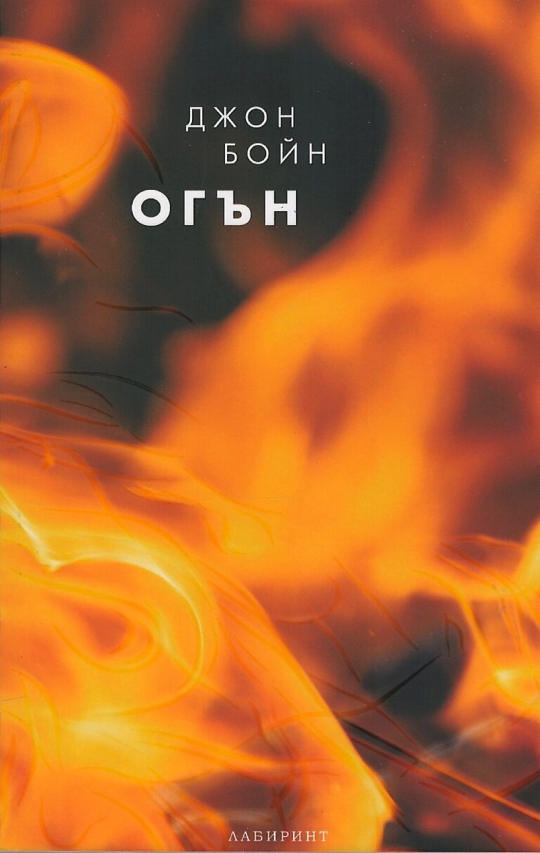 Корица на „Огън“
