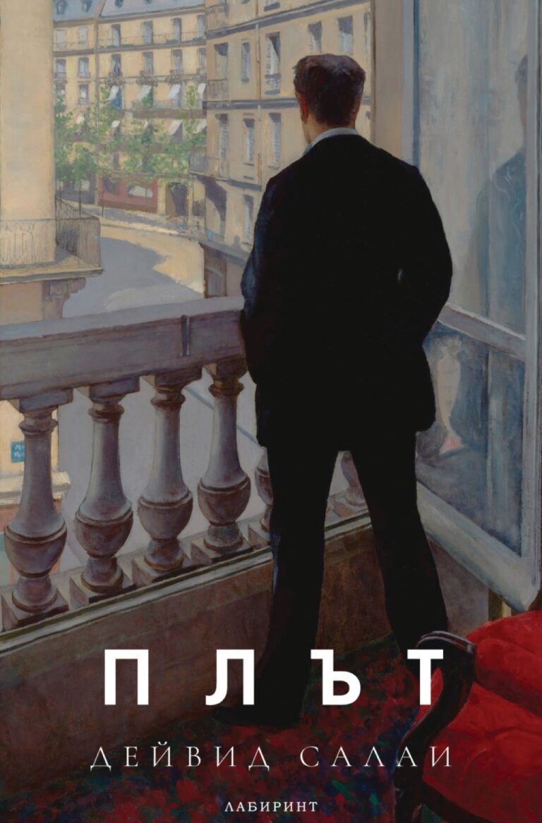 Корица на „Плът“