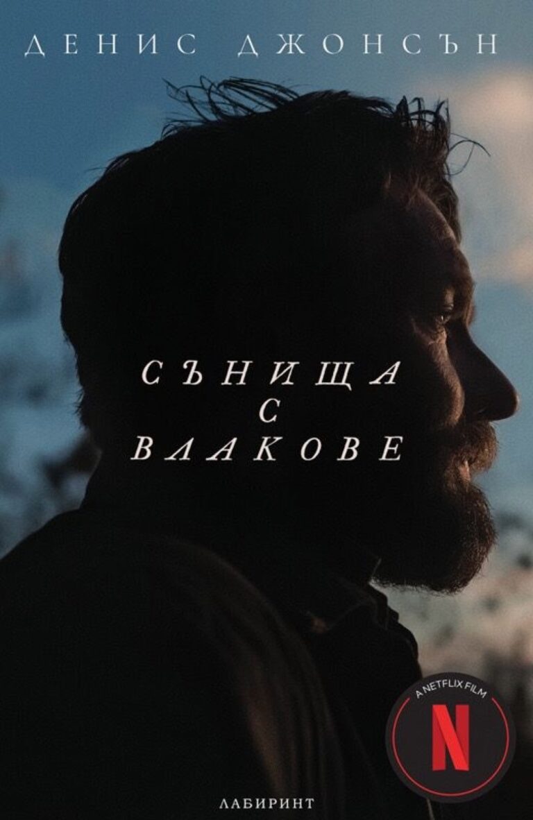 Корица на „Сънища с влакове“