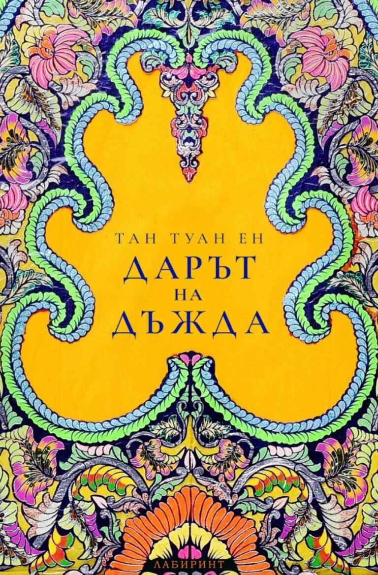 Корица на „Дарът на дъжда“