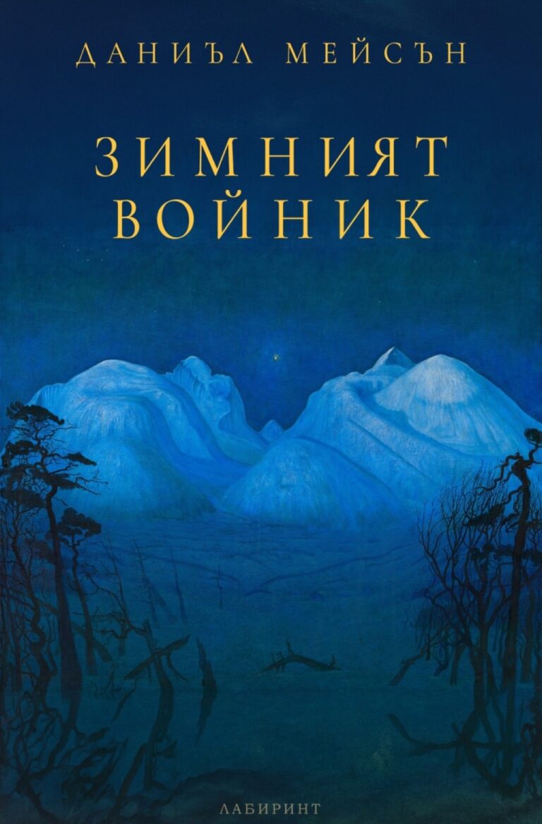 Корица на „Зимният войник“