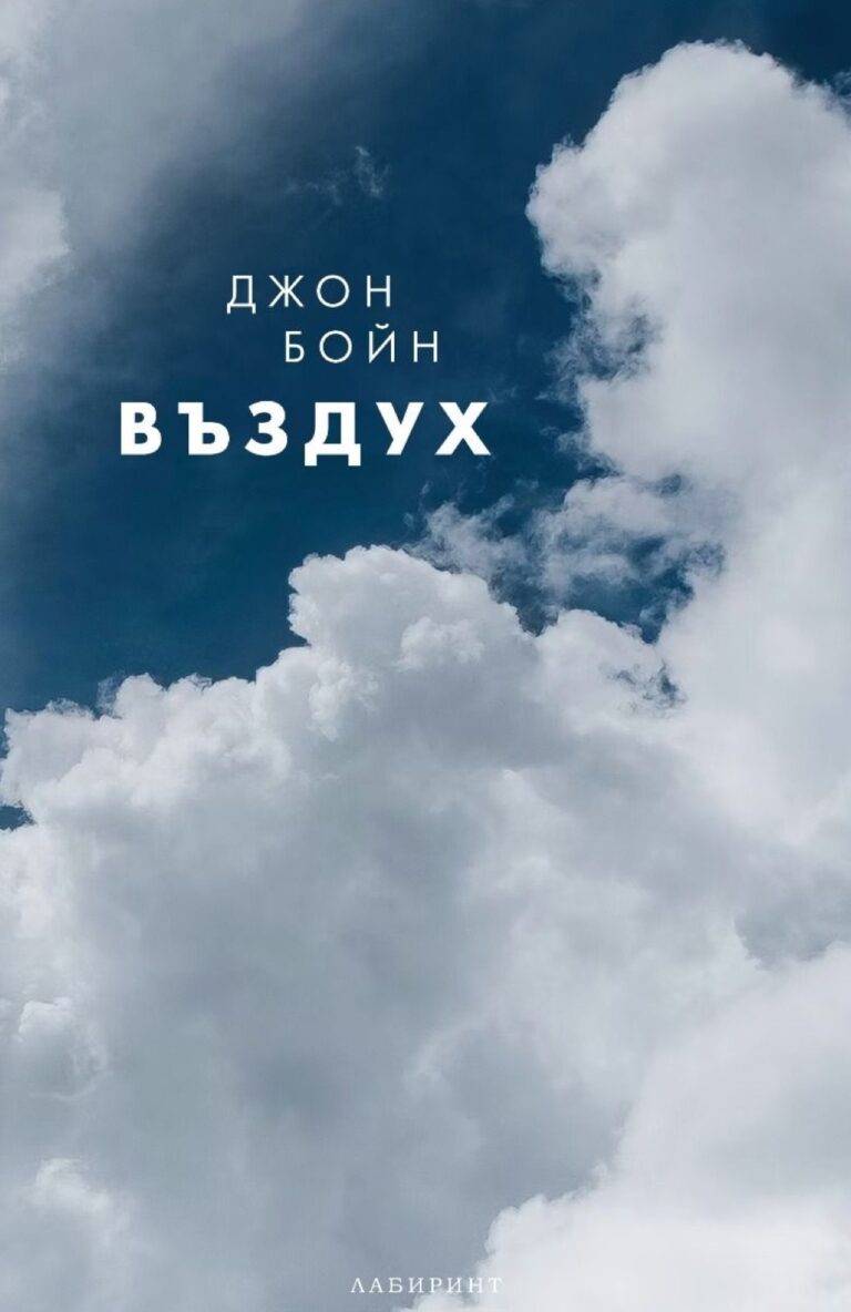Корица на „Въздух“