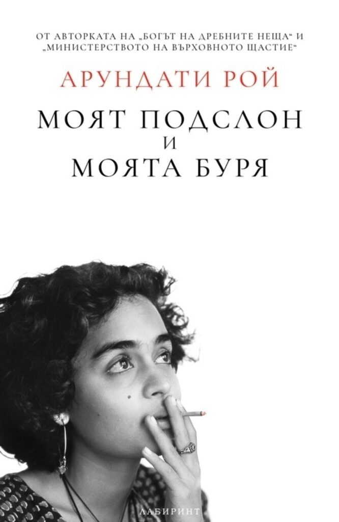 Корица на „Моят подслон и моята буря“