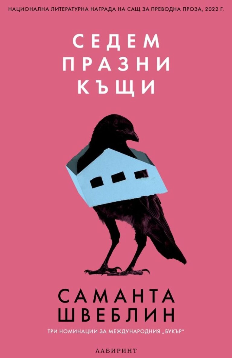Корица на „Седем празни къщи“