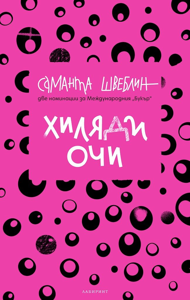 Корица на „Хиляди очи“